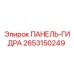 2653150249 ПАНЕЛЬ-ГИДРА Epiroc