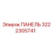 3222305741 ПАНЕЛЬ Epiroc