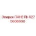 Панель для бурового оборудования Epiroc артикул 6275606900