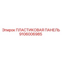 9106006985 ПЛАСТИКОВАЯ ПАНЕЛЬ Epiroc
