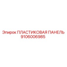Панель для гидросистем 9106006985 Epiroc