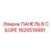 1626519981 ПАНЕЛЬ В СБОРЕ (Epiroc)