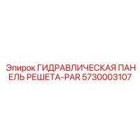 5730003107 ГИДРАВЛИЧЕСКАЯ ПАНЕЛЬ РЕШЕТА-PAR Epiroc