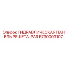 5730003107 ГИДРАВЛИЧЕСКАЯ ПАНЕЛЬ РЕШЕТА-PAR Epiroc