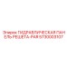 5730003107 ГИДРАВЛИЧЕСКАЯ ПАНЕЛЬ РЕШЕТА-PAR Epiroc