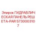 5730003107 ГИДРАВЛИЧЕСКАЯ ПАНЕЛЬ РЕШЕТА-PAR Epiroc
