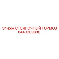 8440309838 СТОЯНОЧНЫЙ ТОРМОЗ Epiroc
