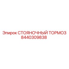 8440309838 СТОЯНОЧНЫЙ ТОРМОЗ Epiroc