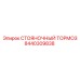 8440309838 СТОЯНОЧНЫЙ ТОРМОЗ Epiroc