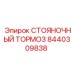 8440309838 СТОЯНОЧНЫЙ ТОРМОЗ Epiroc