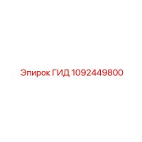 1092449800 ГИД Epiroc