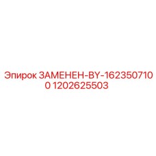 1202625503 ЗАМЕНЕН-BY-1623507100 Epiroc