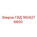 1604276600 ГИД Epiroc