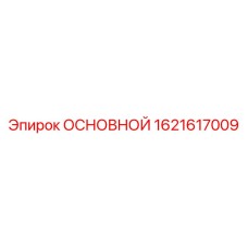 1621617009 ОСНОВНОЙ Epiroc