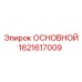 1621617009 ОСНОВНОЙ Epiroc