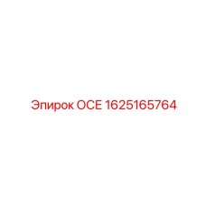 1625165764 ОСЕ Epiroc