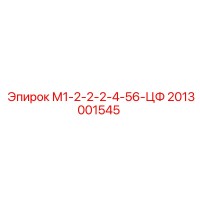 2013001545 М1-2-2-2-4-56-ЦФ Epiroc