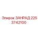 Прецизионная деталь ЗАНРАД 2253742100 производителя Epiroc