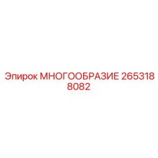 2653188082 МНОГООБРАЗИЕ Epiroc