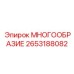 2653188082 МНОГООБРАЗИЕ Epiroc