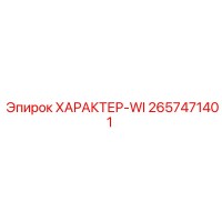 2657471401 ХАРАКТЕР-WI Эпирок