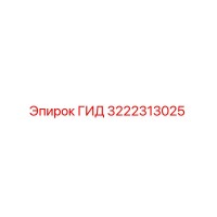 3222313025 ГИД Epiroc
