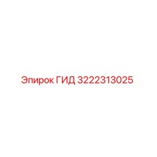 3222313025 ГИД Epiroc