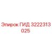 3222313025 ГИД Epiroc