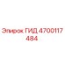 Оригинальная гидравлическая деталь 4700117484 Epiroc