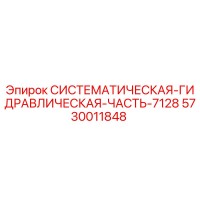 5730011848 СИСТЕМАТИЧЕСКАЯ ГИДРАВЛИЧЕСКАЯ ЧАСТЬ-7128 Epiroc
