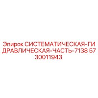 5730011943 СИСТЕМАТИЧЕСКАЯ-ГИДРАВЛИЧЕСКАЯ-ЧАСТЬ-7138 Epiroc