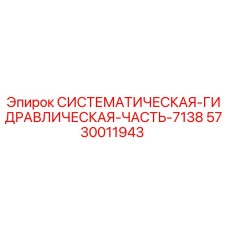 5730011943 СИСТЕМАТИЧЕСКАЯ-ГИДРАВЛИЧЕСКАЯ-ЧАСТЬ-7138 Epiroc