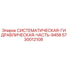 Оригинальная гидравлическая часть-9458 Epiroc каталожный номер 5730012108