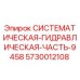 Оригинальная гидравлическая часть-9458 Epiroc каталожный номер 5730012108