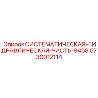 5730012114 СИСТЕМАТИЧЕСКАЯ ГИДРАВЛИЧЕСКАЯ ЧАСТЬ 9458 Epiroc