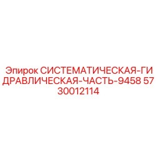 Фото систематической гидравлической части 9458 Epiroc с номером 5730012114