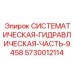 Фото систематической гидравлической части 9458 Epiroc с номером 5730012114