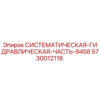 5730012118 СИСТЕМАТИЧЕСКАЯ ГИДРАВЛИЧЕСКАЯ ЧАСТЬ 9458 Epiroc