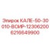 6216649900 КАЛЕ-50-30010-ВОИР-12306200 Epiroc