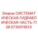 Гидравлический компонент 5730011833 Epiroc серии 7128