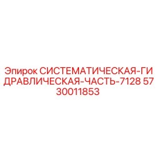 Оригинальная деталь Epiroc 5730011853 гидравлической системы