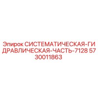 5730011863 СИСТЕМАТИЧЕСКАЯ ГИДРАВЛИЧЕСКАЯ ЧАСТЬ 7128 Epiroc