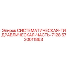 Оригинальная гидравлическая часть Epiroc 5730011863