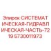 Оригинальная гидравлическая часть Epiroc артикул 5730011973