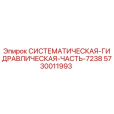 5730011993 СИСТЕМАТИЧЕСКАЯ-ГИДРАВЛИЧЕСКАЯ-ЧАСТЬ-7238 Epiroc