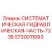 Оригинальная гидравлическая часть Epiroc каталожный номер 5730011993