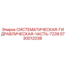 5730012038 СИСТЕМАТИЧЕСКАЯ ГИДРАВЛИЧЕСКАЯ ЧАСТЬ 7239 Epiroc