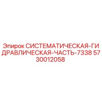 5730012058 СИСТЕМАТИЧЕСКАЯ ГИДРАВЛИЧЕСКАЯ ЧАСТЬ 7338 Epiroc