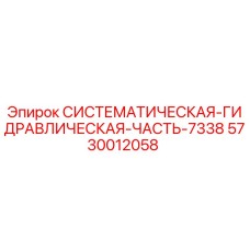 Оригинальный гидрокомпонент 7338 Epiroc артикул 5730012058
