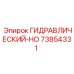 73854331 ГИДРАВЛИЧЕСКИЙ-HO Epiroc